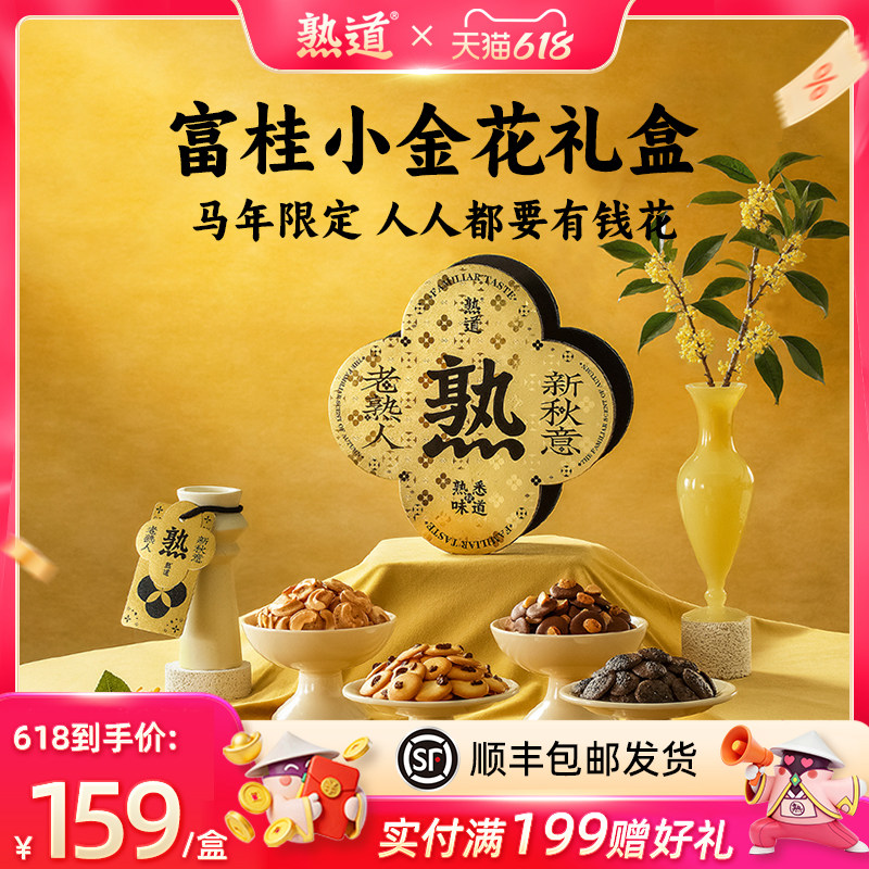 熟道大桂花坚果脆年货礼盒480g山核桃薄脆夏威夷果可可脆腰果桂花