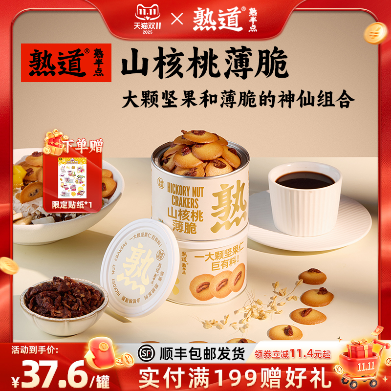 熟道坚果脆脆饼干山核桃薄脆零食黄油饼干健康小零食办公室脆饼
