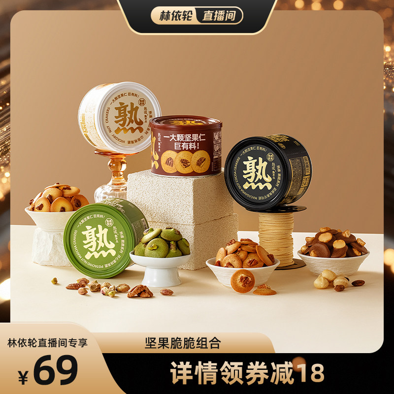 【直播间推荐】熟道坚果脆脆组合山核桃薄脆夏威夷果可可脆片