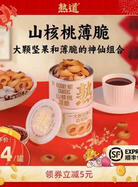 熟道坚果脆脆饼干山核桃薄脆零食黄油曲奇饼干健康小零食办公室