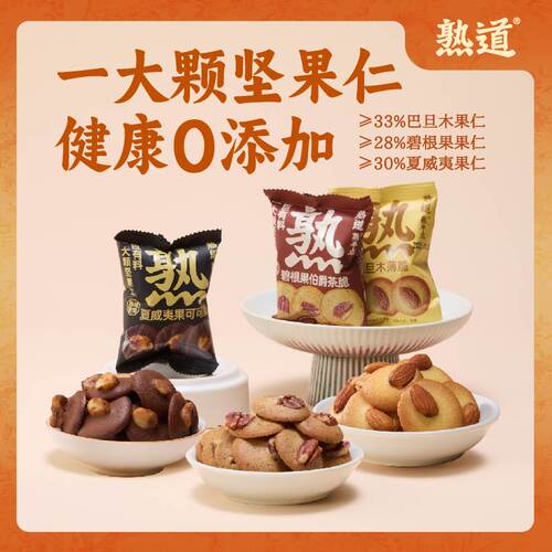 熟道坚果脆尝鲜装巴旦木薄脆夏威夷果可可脆片碧根果伯爵茶脆5袋