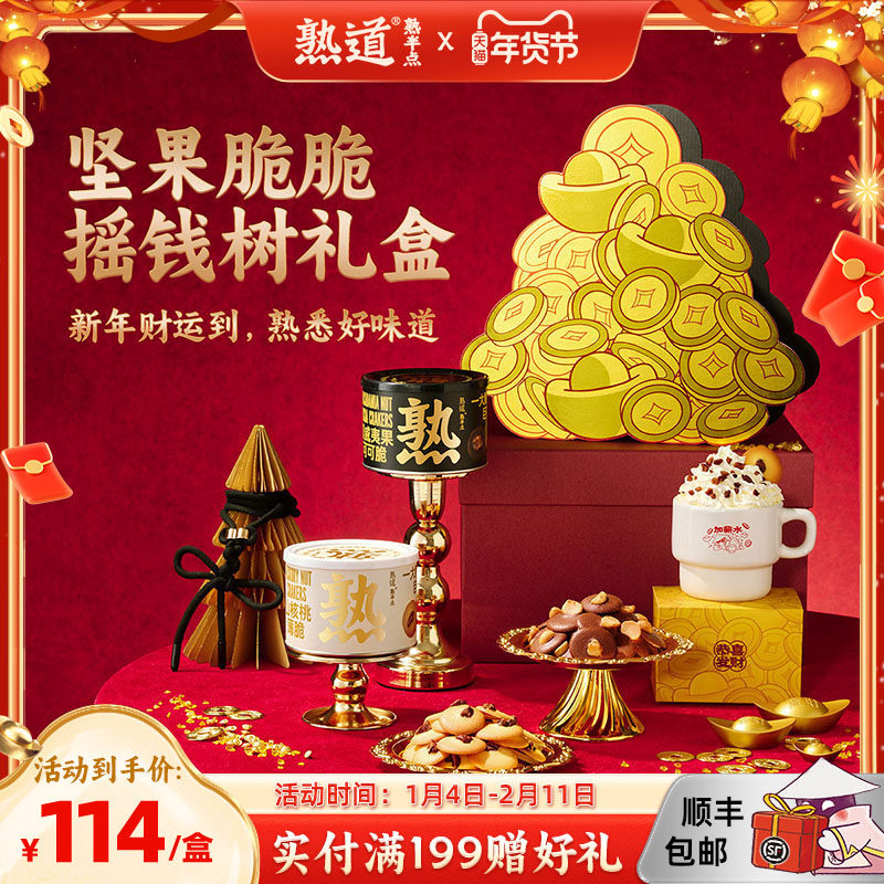 熟道摇钱树坚果脆礼盒240g山核桃薄脆夏威夷果可可脆年货礼盒,零食/坚果/特产,薄脆饼干,淘宝优惠券,粉丝福利购,淘宝优惠卷