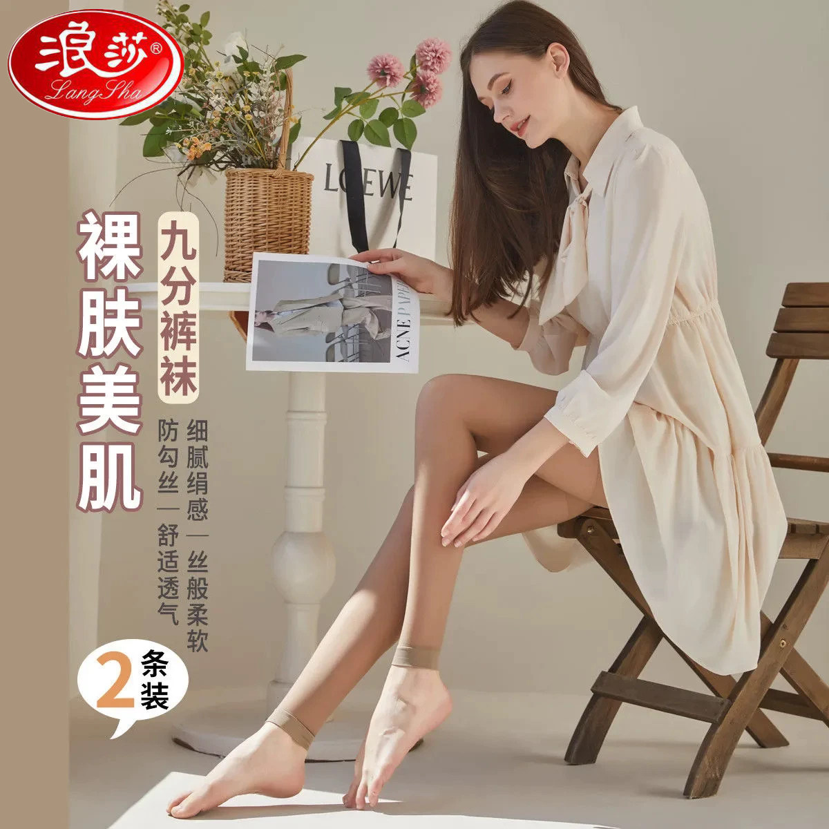 浪莎不连脚九分防勾丝裤袜