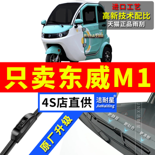 适用东威M1雨刮器老年代步女士电动新能源三轮汽车无骨雨刷片胶条