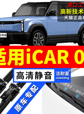 适用奇瑞iCAR03雨刮器原厂23原装24汽车25年款前后无骨雨刷片胶条