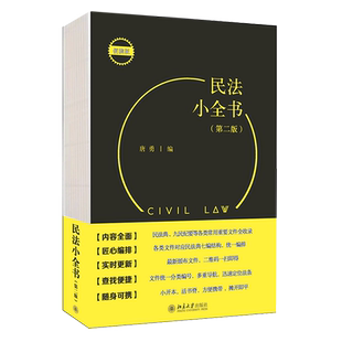 便携版 民法小全书 第2版