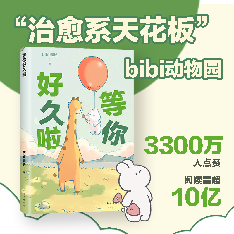 【赠贴纸+番外】等你好久啦 bibi动物园2等你好久啦ibi园长著原创疗愈系陪伴型漫画记录日常生活你哔哩哔哩抖音人气作者治愈幽默