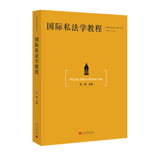 国际私法学教程
