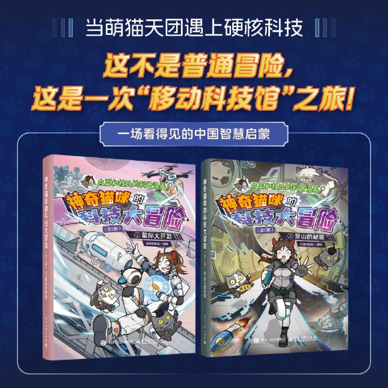 【赠双面书签×2】神奇猫咪的科技大冒险 星际大开发圣山的秘密共2册适合青少年和科技爱好者跨海大桥 深海探索 等 电子工业出版社