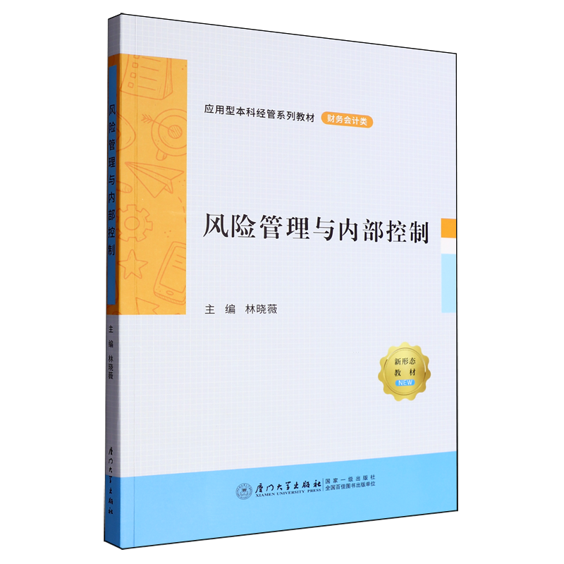 风险管理与内部控制