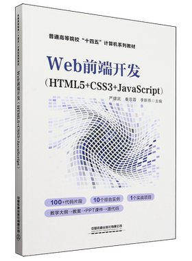 Web前端开发:HTML5+CSS3+JavaScript