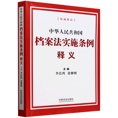 中华人民共和国档案法实施条例释义