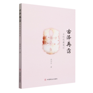 古泽再霑 古玩收藏笔记