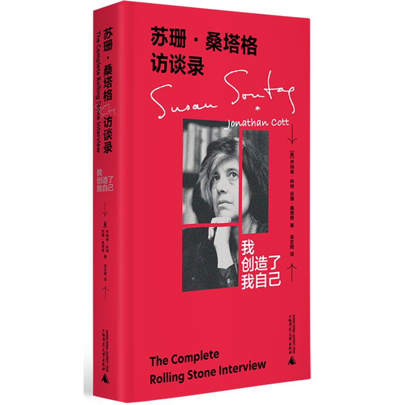 苏珊·桑塔格访谈录:我创造了我自己