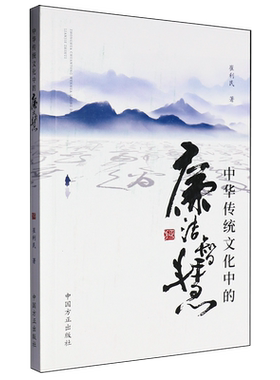 【新华正版】中华传统文化中的廉洁智慧 帮助广大党员干部提升廉洁自律 廉洁从政的文化自觉党风廉政建设廉洁从政家风家训家规