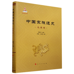中国宗族通史.先秦卷