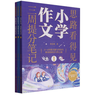 思路看得见:小学作文三周提分笔记