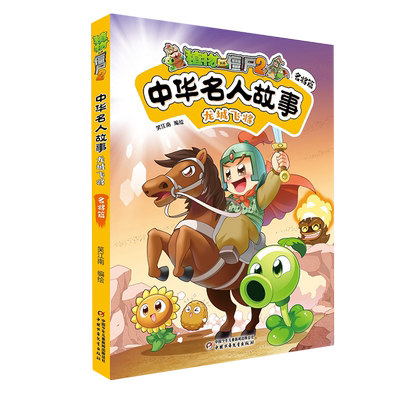 植物大战僵尸2中华名人故事.龙城飞将:名将篇