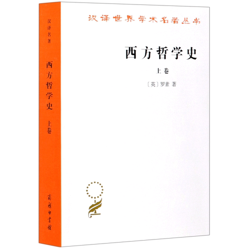 西方哲学史.上