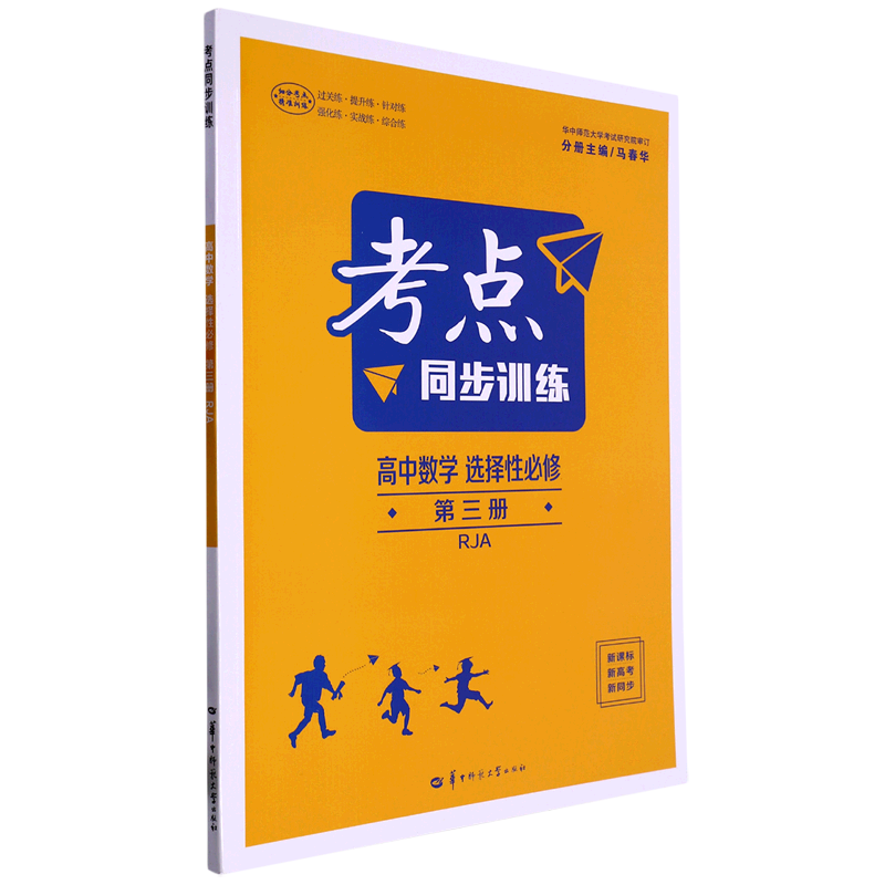 高中数学(选择性必修第3册RJA)/考点同步训练