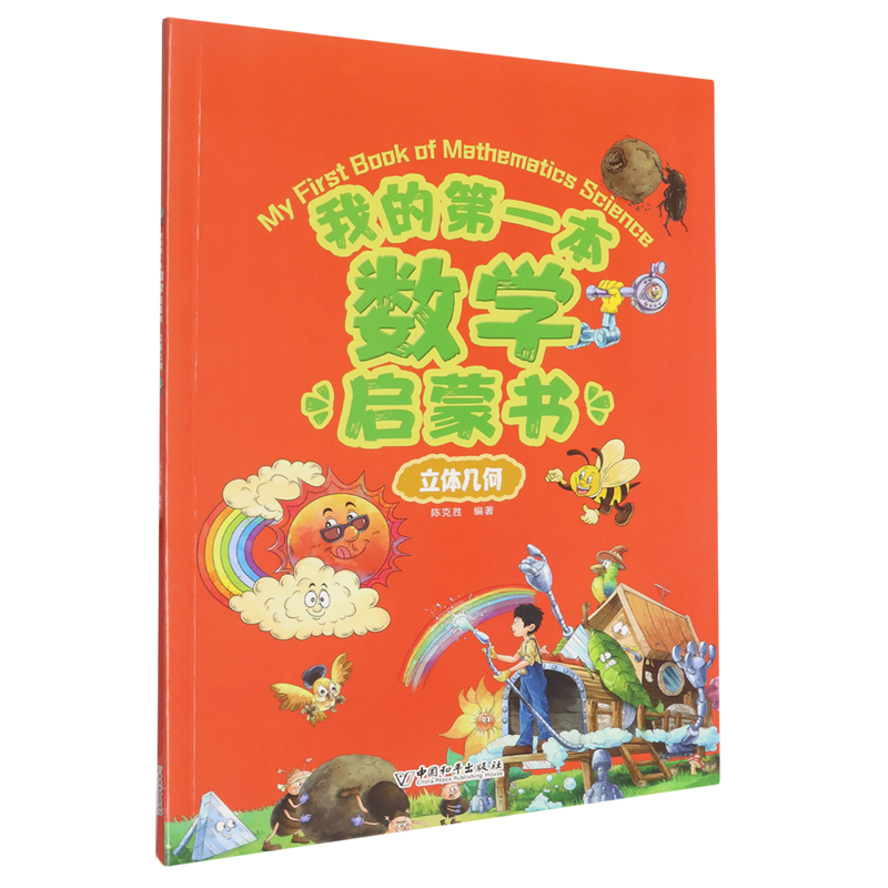 我的第一本数学启蒙书.立体几何