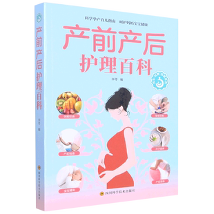 产前产后护理百科 优生优育优教系列
