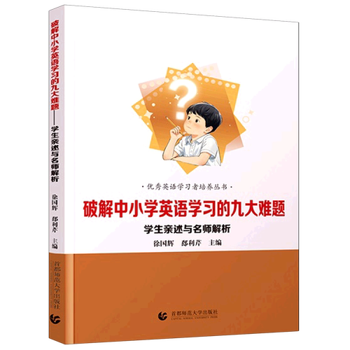 破解中小学英语学习的九大难题:学生亲述与名师解析