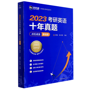 2003 2012 基础版 2023考研英语十年真题点石成金 新航道好轻松考研蓝皮书