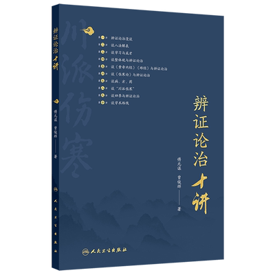 辨证论治十讲