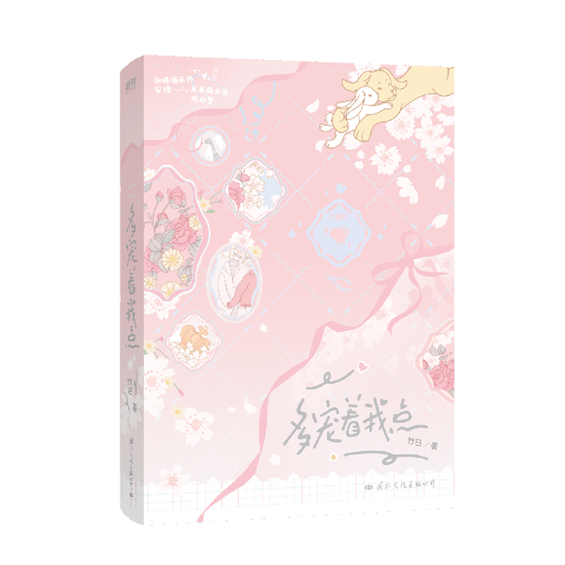 多宠着我点（《难哄》《偷偷藏不住》作者、