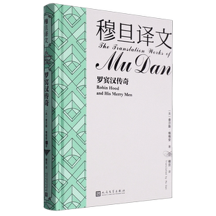 穆旦译文.罗宾汉传奇