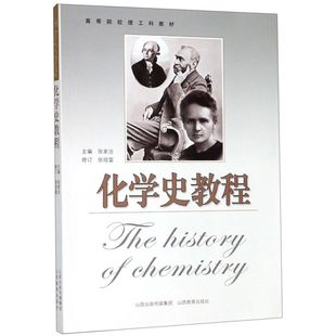 化学史教程 高等院校理工科教材