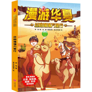 丝路漫漫万里行 漫游华夏