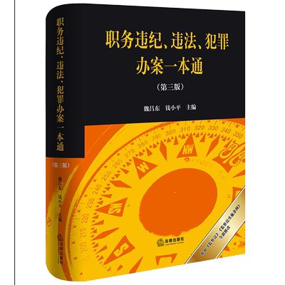 职务违纪、违法、犯罪办案一本通