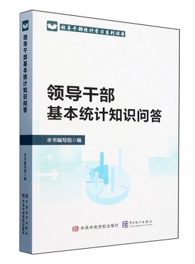 【新华书店正版现货】领导干部基本统计知识问答 应知应会统计法律法规 领导干部应知应会主要统计指标诠释 基本统计知识问答