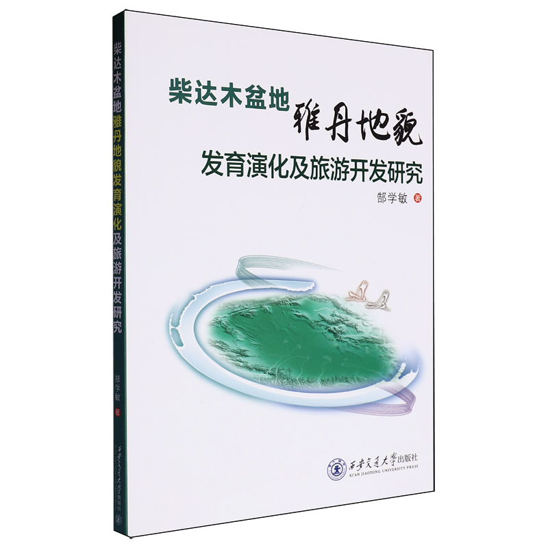 柴达木盆地雅丹地貌发育演化及旅游开发研究