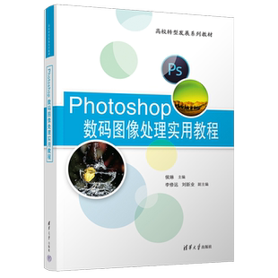 Photoshop数码 图像处理实用教程