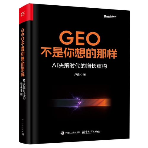 GEO不是你想的那样:AI决策时代的增长重构