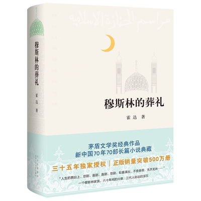 【新华书店正版现货】穆斯林的葬礼 霍达著 茅盾文学奖作品 中国现代当代文学小说北京十月文艺出版社长篇爱情小说外国小说畅销书