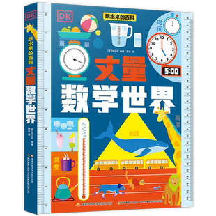 DK玩出来的百科.丈量数学世界
