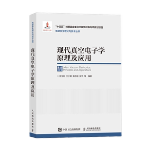 现代真空电子学原理及应用