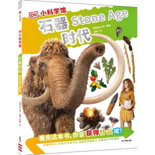 石器时代 DK小科学馆