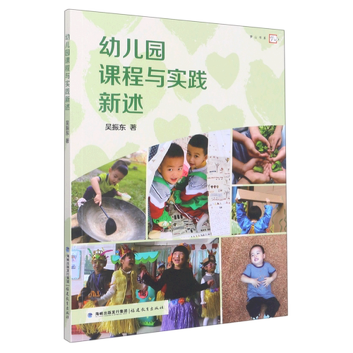 幼儿园课程与实践新述/梦山书系