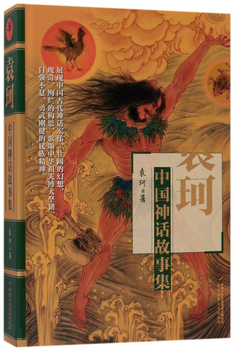 袁珂中国神话故事集(精)