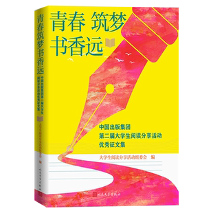青春筑梦书香远 集团第二届大学生阅读分享活动优秀征文集 中国出版