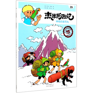 杰米历险记 典藏升级版 神奇 紫药丸