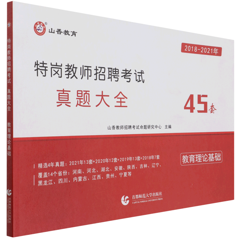 特岗教师招聘考试真题大全(教育理论基础2018-2021年)