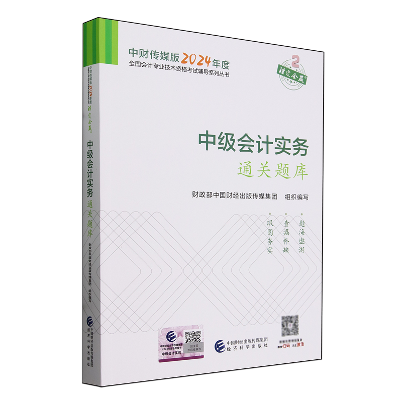 【新华书店正版】中级会计实务通关题库 中级会计实务通关题库 2024年中级会计职称全国会计专业技术 中级资格考试辅导用书