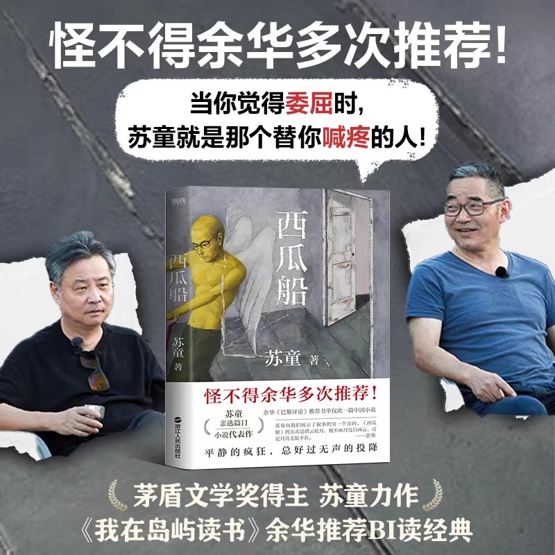 新华正版 西瓜船  余华多次推荐 列给学生推荐书单中文小说 收录17篇茅盾文学奖得主苏童的代表性小说磨铁 中国近代随笔文学书籍