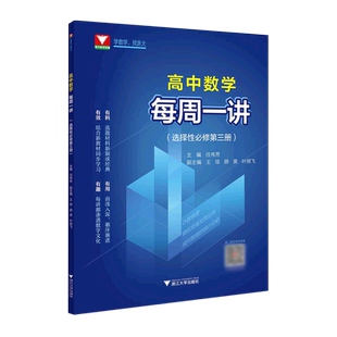 高中数学每周一讲 选择性必修第3册